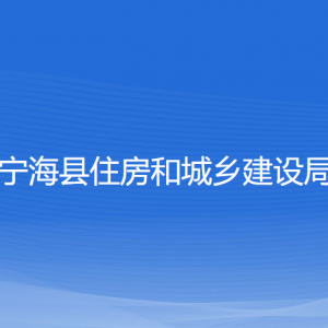 寧?？h住房和城鄉(xiāng)建設(shè)局各部門對外聯(lián)系電話