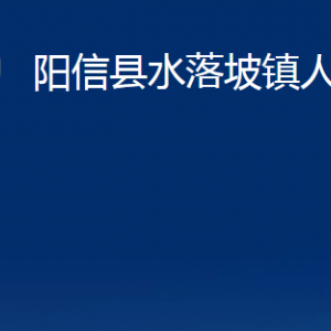 陽(yáng)信縣水落坡鎮(zhèn)政府便民服務(wù)中心聯(lián)系電話及辦公時(shí)間