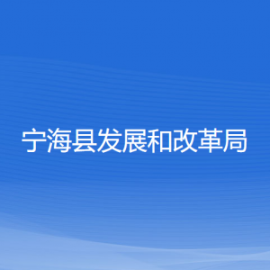 寧海縣發(fā)展和改革局各部門對外聯(lián)系電話