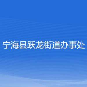 寧?？h躍龍街道辦事處各部門對(duì)外聯(lián)系電話