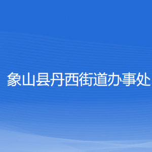 象山縣丹西街道辦事處各部門負(fù)責(zé)人和聯(lián)系電話