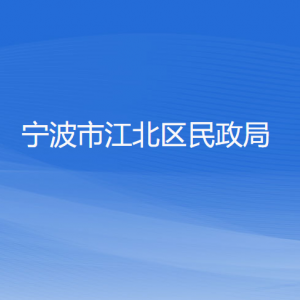 寧波市江北區(qū)民政局各部門(mén)負(fù)責(zé)人和聯(lián)系電話(huà)