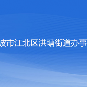 寧波市江北區(qū)洪塘街道辦事處各部門負責人和聯系電話