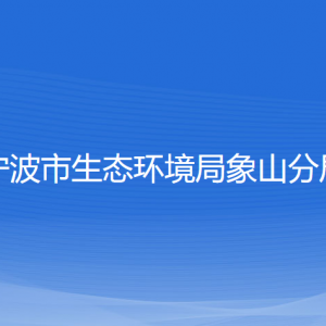 寧波市生態(tài)環(huán)境局象山分局各部門負責人和聯(lián)系電話