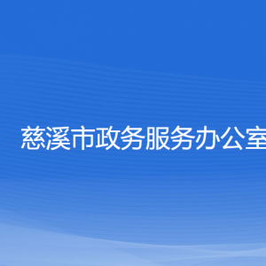 慈溪市政務服務辦公室各部門負責人和聯(lián)系電話