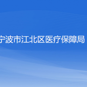 寧波市江北區(qū)醫(yī)療保障局各部門(mén)負(fù)責(zé)人和聯(lián)系電話(huà)