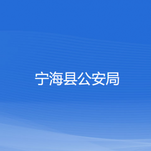 寧?？h公安局各部門對外聯系電話