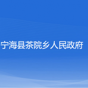 寧?？h茶院鄉(xiāng)人民政府各部門對外聯(lián)系電話