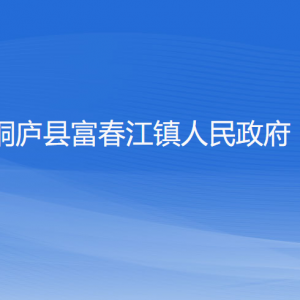 桐廬縣富春江鎮(zhèn)政府各職能部門(mén)負(fù)責(zé)人和聯(lián)系電話