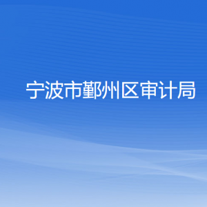 寧波市鄞州區(qū)審計局各部門負責(zé)人和聯(lián)系電話