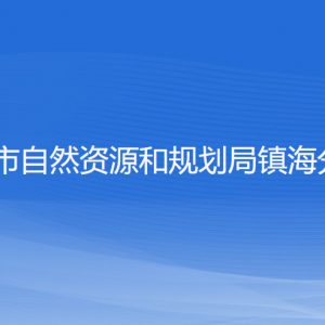 寧波市自然資源和規(guī)劃局鎮(zhèn)海分局各部門負(fù)責(zé)人和聯(lián)系電話