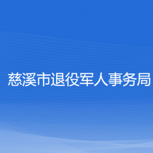 慈溪市退役軍人事務(wù)局各部門負(fù)責(zé)人和聯(lián)系電話