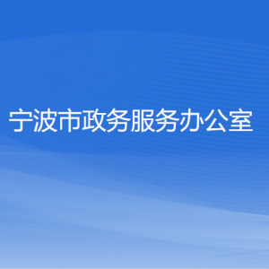 寧波市政務(wù)服務(wù)辦公室各部門負(fù)責(zé)人和聯(lián)系電話