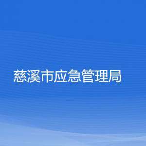 慈溪市應(yīng)急管理局各部門負(fù)責(zé)人和聯(lián)系電話