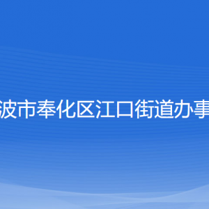 寧波市奉化區(qū)江口街道辦事處各部門負(fù)責(zé)人和聯(lián)系電話