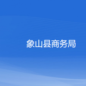 象山縣商務局各部門負責人和聯(lián)系電話