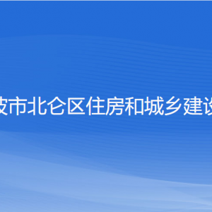 寧波市北侖區(qū)住房和城鄉(xiāng)建設(shè)局各部門負(fù)責(zé)人和聯(lián)系電話