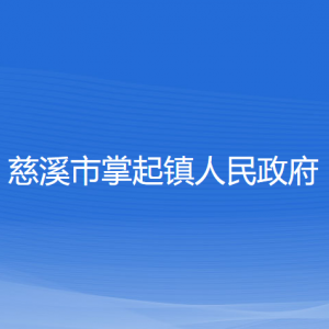 慈溪市掌起鎮(zhèn)人民政府各部門負(fù)責(zé)人和聯(lián)系電話