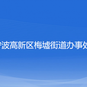 寧波高新區(qū)梅墟街道辦事處各部門負(fù)責(zé)人和聯(lián)系電話