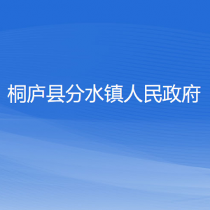 桐廬縣分水鎮(zhèn)政府各職能部門(mén)負(fù)責(zé)人和聯(lián)系電話