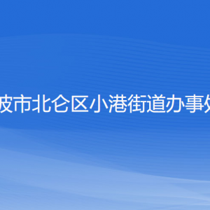 寧波市北侖區(qū)小港街道辦事處各部門負責人和聯(lián)系電話