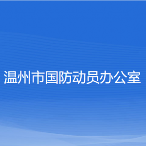 溫州市國(guó)防動(dòng)員辦公室各部門負(fù)責(zé)人和聯(lián)系電話