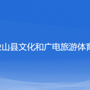 象山縣文化和廣電旅游體育局各部門負責(zé)人和聯(lián)系電話