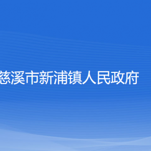 慈溪市新浦鎮(zhèn)人民政府各部門負責人和聯(lián)系電話