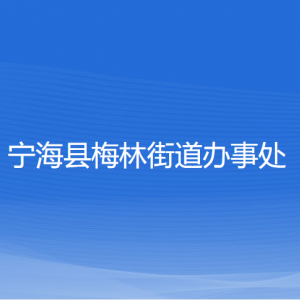 寧海縣梅林街道辦事處各部門負(fù)責(zé)人和聯(lián)系電話