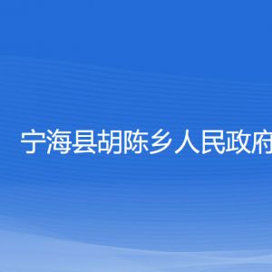 寧?？h胡陳鄉(xiāng)人民政府各部門聯(lián)系電話