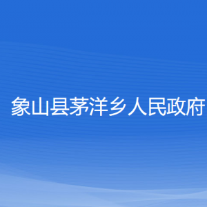 象山縣茅洋鄉(xiāng)人民政府各部門負(fù)責(zé)人和聯(lián)系電話