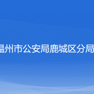 溫州市公安局鹿城區(qū)分局各部門負責(zé)人和聯(lián)系電話