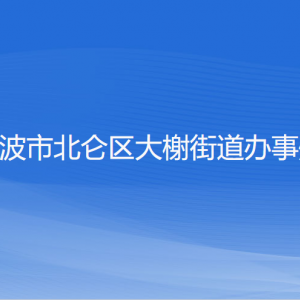 寧波市北侖區(qū)大榭街道辦事處各部門負(fù)責(zé)人和聯(lián)系電話