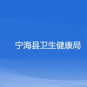 寧?？h衛(wèi)生健康局各部門對外聯(lián)系電話