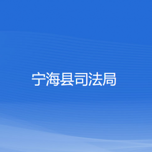 寧?？h司法局各部門對外聯系電話