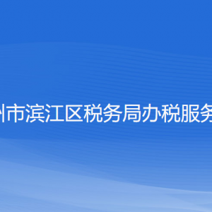 杭州市濱江區(qū)稅務(wù)局涉稅投訴舉報(bào)工作時(shí)間及納稅咨詢電話