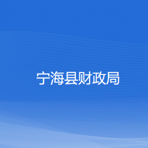 寧?？h財(cái)政局各部門對(duì)外聯(lián)系電話