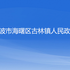 寧波市海曙區(qū)古林鎮(zhèn)政府各職能部門地址工作時(shí)間和聯(lián)系電話