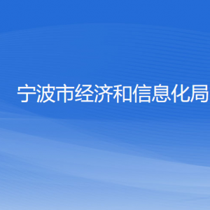 寧波市經(jīng)濟和信息化局各部門負責(zé)人和聯(lián)系電話