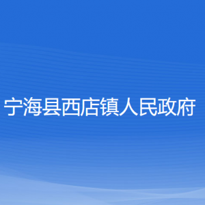 寧?？h西店鎮(zhèn)人民政府各部門對外聯(lián)系電話