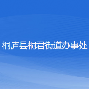 桐廬縣桐君街道辦事處各部門負(fù)責(zé)人和聯(lián)系電話