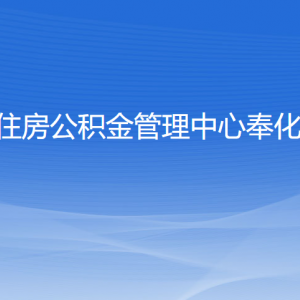 寧波市住房公積金管理中心奉化分中心各部門聯(lián)系電話