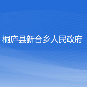 桐廬縣新合鄉(xiāng)政府各職能部門(mén)負(fù)責(zé)人和聯(lián)系電話