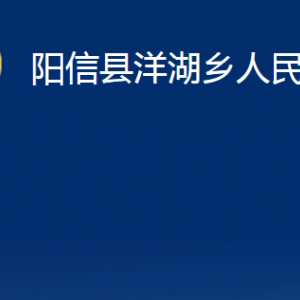 陽(yáng)信縣洋湖鄉(xiāng)政府各部門(mén)對(duì)外聯(lián)系電話(huà)及辦公時(shí)間