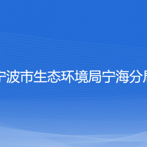 寧波市生態(tài)環(huán)境局寧海分局各部門對外聯(lián)系電話