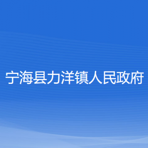 寧?？h力洋鎮(zhèn)人民政府各部門對(duì)外聯(lián)系電話