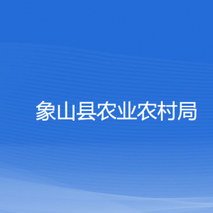 象山縣農(nóng)業(yè)農(nóng)村局各部門負(fù)責(zé)人和聯(lián)系電話