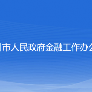 溫州市人民政府金融工作辦公室各部門對外聯(lián)系電話