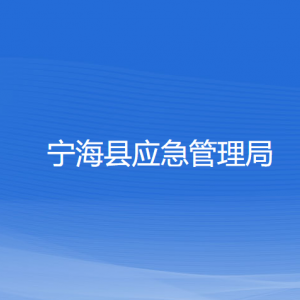 寧?？h應(yīng)急管理局各部門聯(lián)系電話