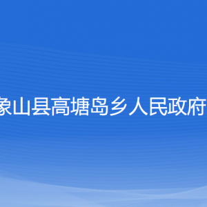 象山縣高塘島鄉(xiāng)人民政府各部門(mén)負(fù)責(zé)人和聯(lián)系電話